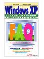 Windows XP. Полный справочник в вопросах и ответах