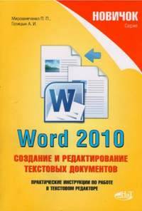 Word 2010. Создание и редактирование текстовых документов