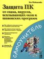 Защита ПК от спама, вирусов, всплывающих окон и шпионских программ