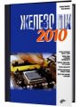 Железо ПК 2010