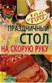 Сто лучших рецептов - Праздничный стол на скорую руку