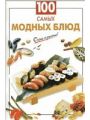 100 самых модных блюд