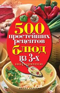 500 простейших рецептов блюд из 3-х ингредиентов