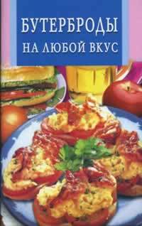 Бутерброды на любой вкус