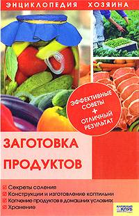 Заготовка продуктов