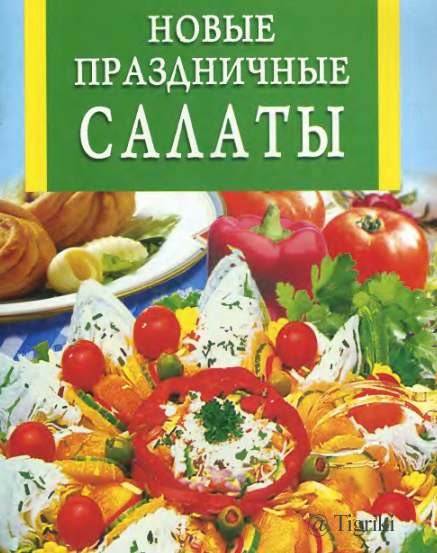 Новые праздничные салаты