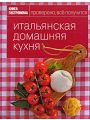 Итальянская домашняя кухня