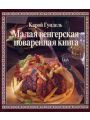 Малая венгерская поваренная книга