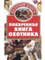 Поваренная книга охотника