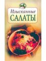 Изысканные салаты