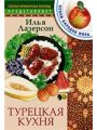 Турецкая кухня