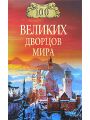 100 великих дворцов мира