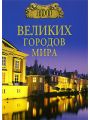 100 великих городов мира