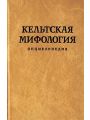 Кельтская мифология. Энциклопедия