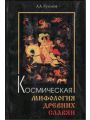 Космическая мифология древних славян