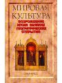 Мировая культура. Эпоха великих географических открытий.