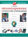 Организационные структуры управления