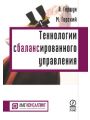 Технологии сбалансированного управления