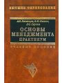 Основы менеджмента. Практикум