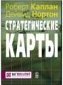 Стратегические карты: Трансформация нематериальных активов в материальные результаты.