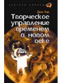 Творческое управление временем в новом веке