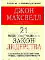 21 неопровержимый закон лидерства