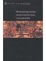 Международные экономические отношения