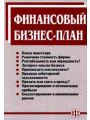 Финансовый бизнес - план