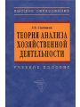 Теория анализа хозяйственной деятельности