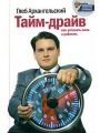 Тайм-драйв. Как успевать жить и работать