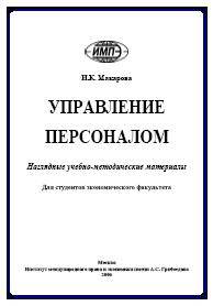 Управление персоналом. Наглядные учебно-методические материалы