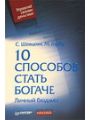 10 способов стать богаче. Личный бюджет