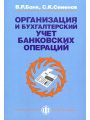 Организация и бухгалтерский учет банковских операций. Учебное пособие