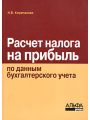 Расчет налога на прибыль по данным бухгалтерского учета