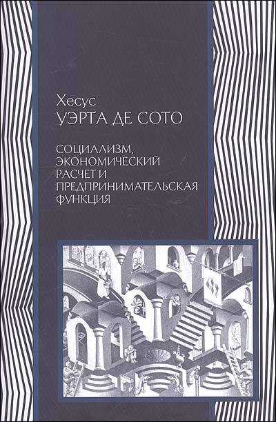 Социализм, экономический расчет и предпринимательская функция