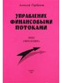 Управление финансовыми потоками. Проект "сборка холдинга"