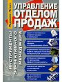 Управление отделом продаж. Инструменты эффективного менеджера