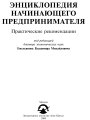 Энциклопедия начинающего предпринимателя. Практические рекомендации