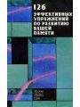 126 эффективных упражнений по развитию вашей памяти