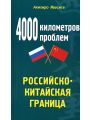 4000 километров проблем. Российско-китайская граница