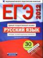 ЕГЭ-2012. Русский язык. Типовые экзаменационные варианты. 30 вариантов