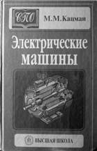 Электрические машины 3-е изд.