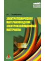 Электротехническое материаловедение. Электроизоляционные материалы