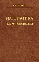 Математика для электро- и радиоинженеров