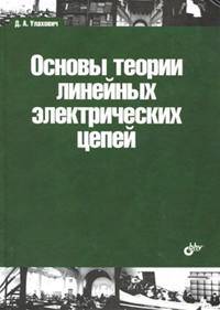 Основы теории линейных электрических цепей