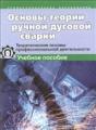 Основы теории ручной дуговой сварки. Теоретические основы профессиональной деятельности