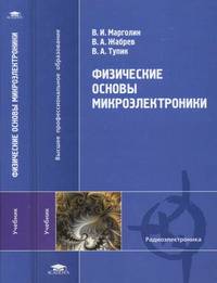 Физические основы микроэлектроники : учебник для студентов высших учебных заведений