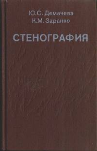 Стенография: практическое пособие