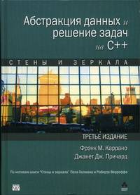 Абстракция данных и решение задач на С++. Стены и зеркала