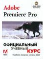 Adobe Premiere Pro. Официальный учебный курс